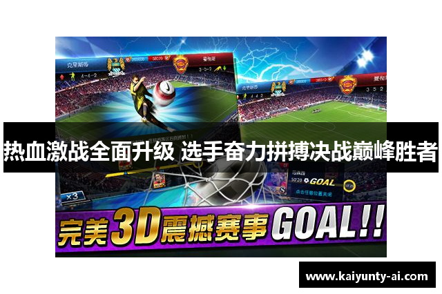 热血激战全面升级 选手奋力拼搏决战巅峰胜者