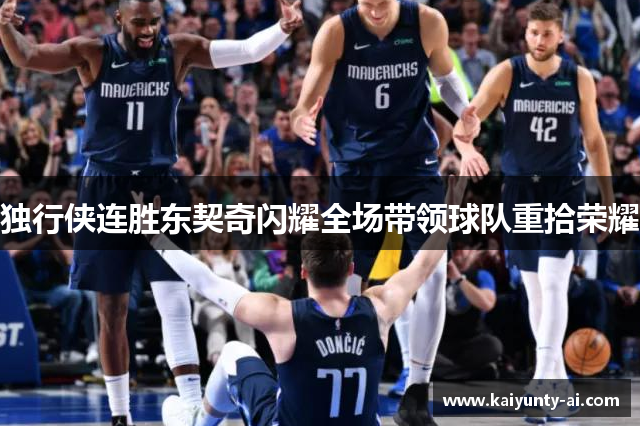 独行侠连胜东契奇闪耀全场带领球队重拾荣耀