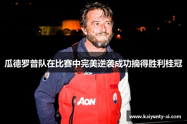 瓜德罗普队在比赛中完美逆袭成功摘得胜利桂冠