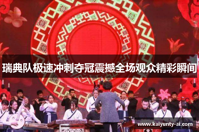 瑞典队极速冲刺夺冠震撼全场观众精彩瞬间