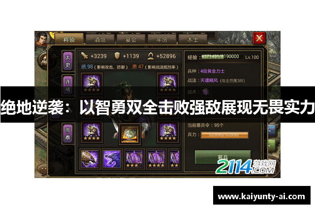 绝地逆袭：以智勇双全击败强敌展现无畏实力