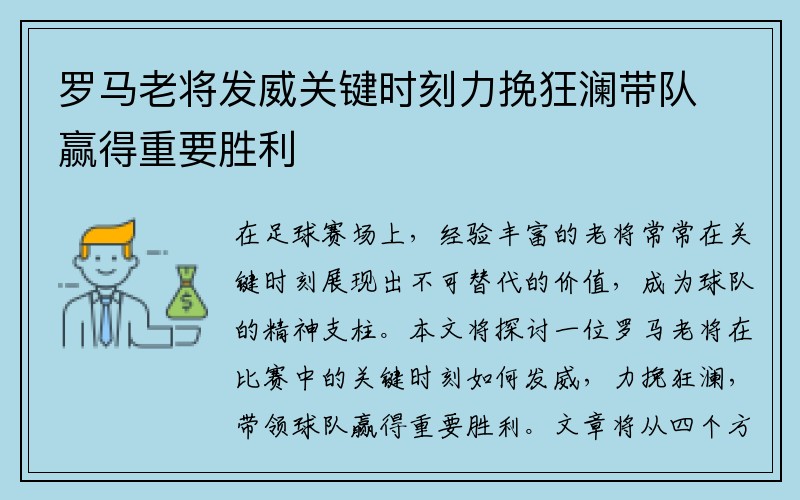 罗马老将发威关键时刻力挽狂澜带队赢得重要胜利
