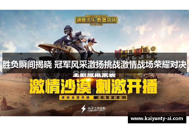 胜负瞬间揭晓 冠军风采激扬挑战激情战场荣耀对决