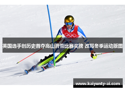 英国选手创历史首夺高山滑雪比赛奖牌 改写冬季运动版图