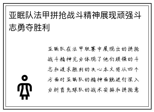 亚眠队法甲拼抢战斗精神展现顽强斗志勇夺胜利