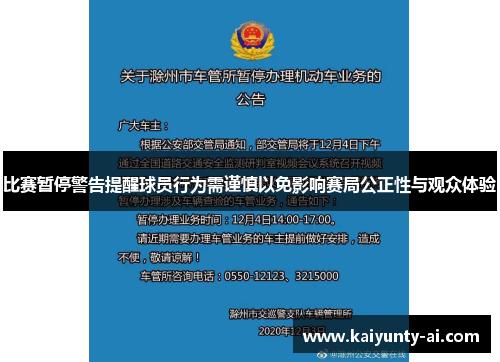 比赛暂停警告提醒球员行为需谨慎以免影响赛局公正性与观众体验