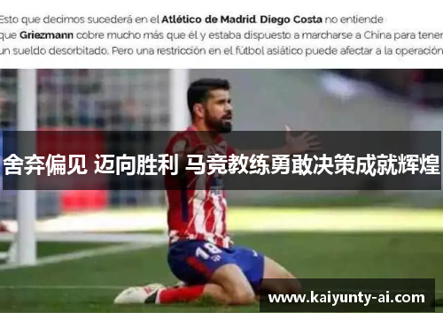 舍弃偏见 迈向胜利 马竞教练勇敢决策成就辉煌