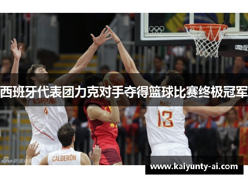 西班牙代表团力克对手夺得篮球比赛终极冠军