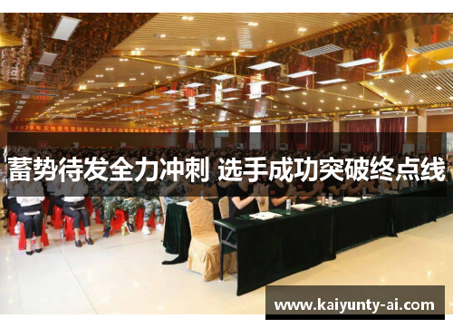 蓄势待发全力冲刺 选手成功突破终点线