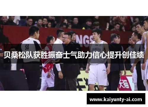 贝桑松队获胜振奋士气助力信心提升创佳绩