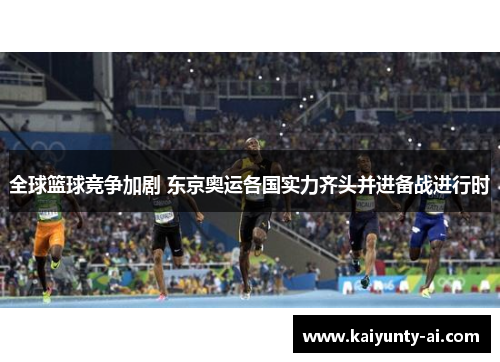 全球篮球竞争加剧 东京奥运各国实力齐头并进备战进行时