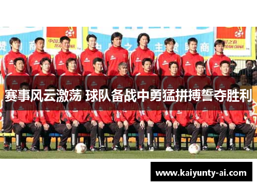 赛事风云激荡 球队备战中勇猛拼搏誓夺胜利