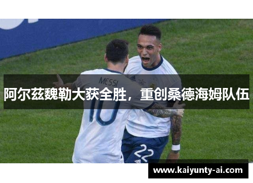阿尔茲魏勒大获全胜，重创桑德海姆队伍