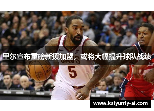 里尔宣布重磅新援加盟，或将大幅提升球队战绩