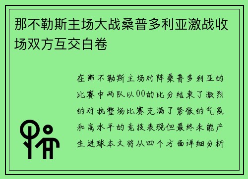 那不勒斯主场大战桑普多利亚激战收场双方互交白卷