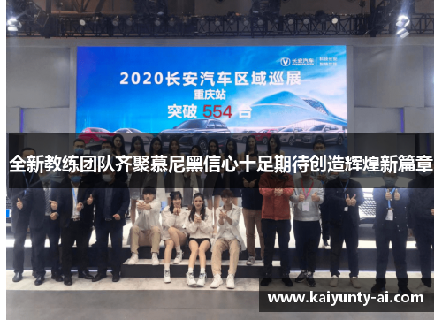 全新教练团队齐聚慕尼黑信心十足期待创造辉煌新篇章
