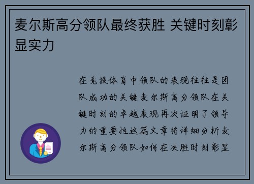 麦尔斯高分领队最终获胜 关键时刻彰显实力