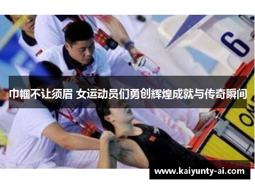 巾帼不让须眉 女运动员们勇创辉煌成就与传奇瞬间
