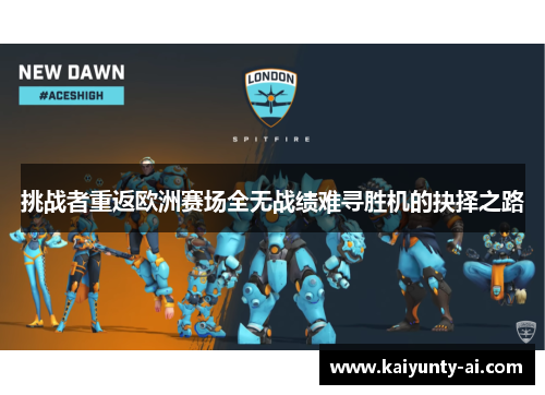 挑战者重返欧洲赛场全无战绩难寻胜机的抉择之路