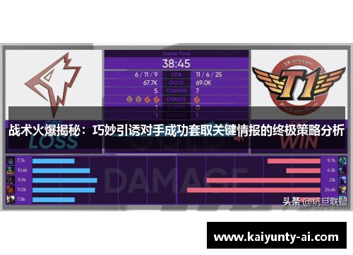 战术火爆揭秘：巧妙引诱对手成功套取关键情报的终极策略分析