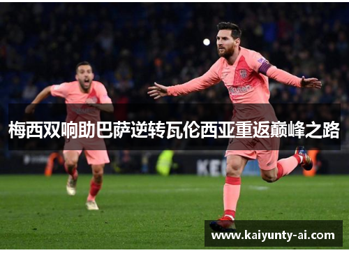 梅西双响助巴萨逆转瓦伦西亚重返巅峰之路
