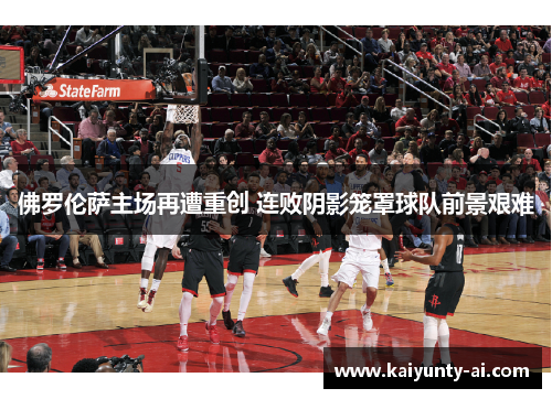 佛罗伦萨主场再遭重创 连败阴影笼罩球队前景艰难