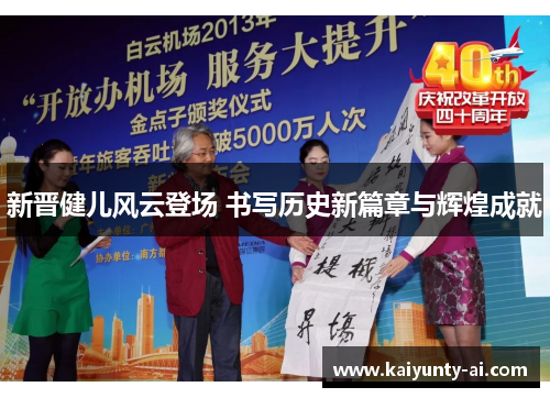 新晋健儿风云登场 书写历史新篇章与辉煌成就