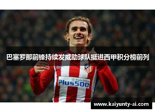 巴塞罗那前锋持续发威助球队挺进西甲积分榜前列