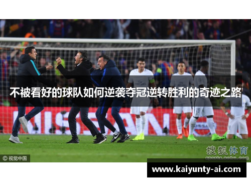 不被看好的球队如何逆袭夺冠逆转胜利的奇迹之路