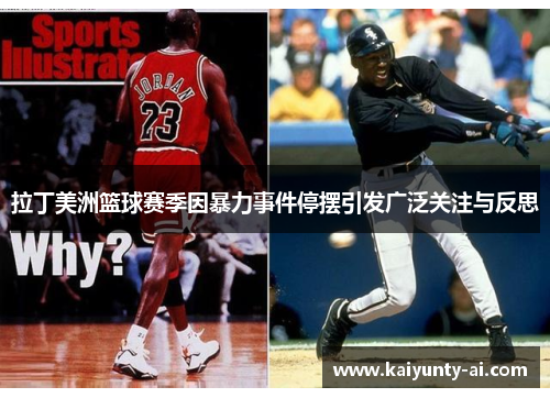 拉丁美洲篮球赛季因暴力事件停摆引发广泛关注与反思