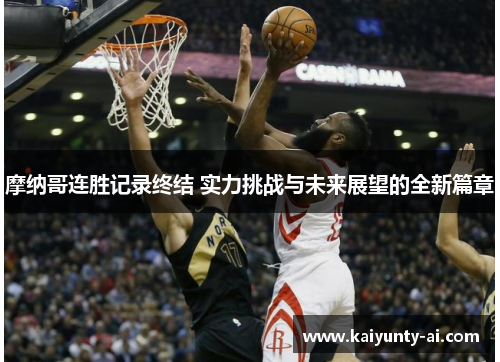 摩纳哥连胜记录终结 实力挑战与未来展望的全新篇章