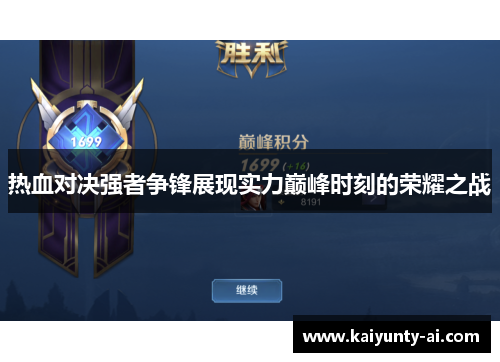热血对决强者争锋展现实力巅峰时刻的荣耀之战