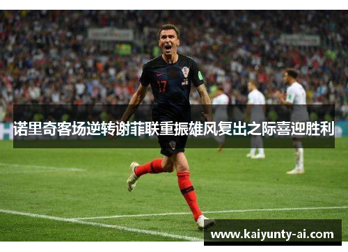 诺里奇客场逆转谢菲联重振雄风复出之际喜迎胜利