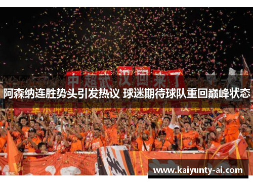 阿森纳连胜势头引发热议 球迷期待球队重回巅峰状态
