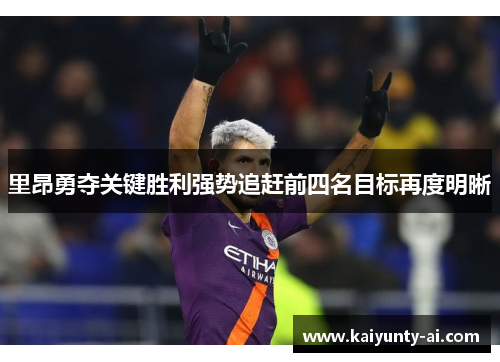 里昂勇夺关键胜利强势追赶前四名目标再度明晰