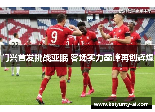 门兴首发挑战亚眠 客场实力巅峰再创辉煌