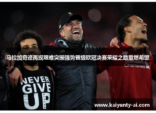 马拉加奇迹再现艰难突围强势晋级欧冠决赛荣耀之路重燃希望