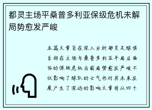 都灵主场平桑普多利亚保级危机未解局势愈发严峻