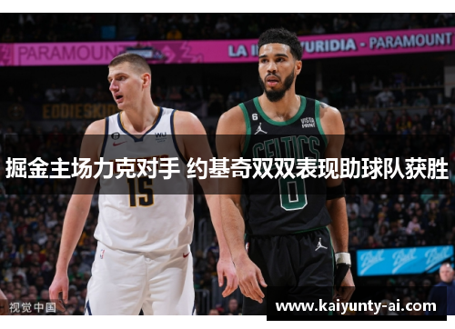 掘金主场力克对手 约基奇双双表现助球队获胜