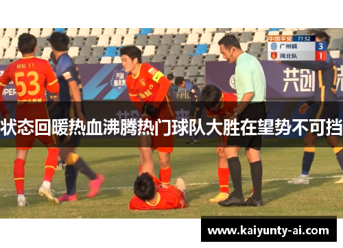 状态回暖热血沸腾热门球队大胜在望势不可挡