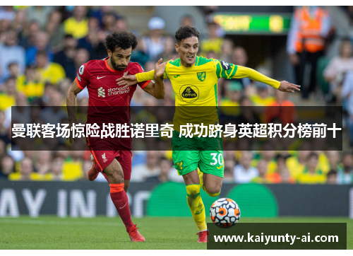 曼联客场惊险战胜诺里奇 成功跻身英超积分榜前十