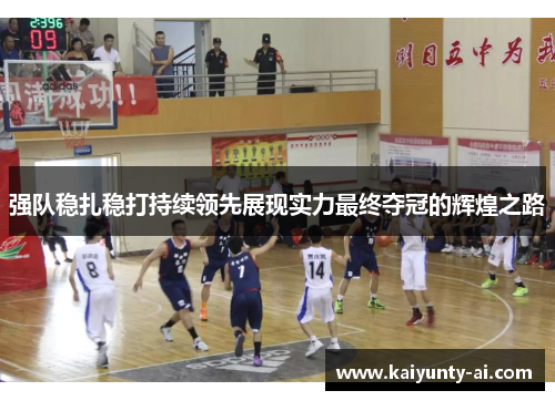 强队稳扎稳打持续领先展现实力最终夺冠的辉煌之路
