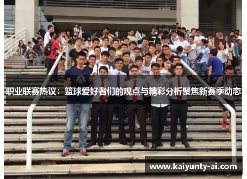职业联赛热议：篮球爱好者们的观点与精彩分析聚焦新赛季动态