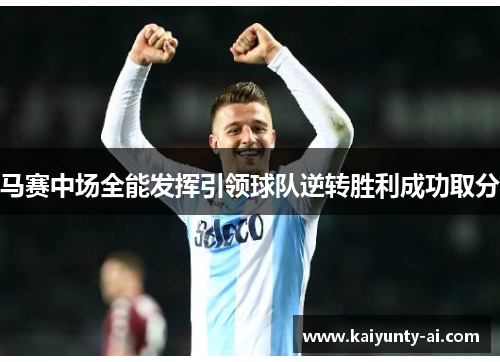 马赛中场全能发挥引领球队逆转胜利成功取分