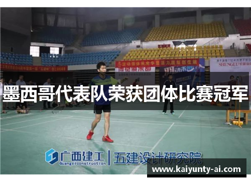 墨西哥代表队荣获团体比赛冠军