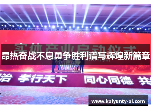 昂热奋战不息勇争胜利谱写辉煌新篇章