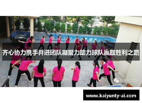 齐心协力携手并进团队凝聚力助力球队赢取胜利之路