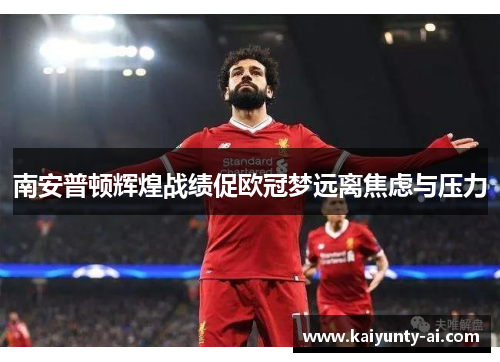南安普顿辉煌战绩促欧冠梦远离焦虑与压力