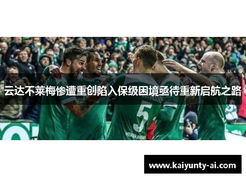 云达不莱梅惨遭重创陷入保级困境亟待重新启航之路