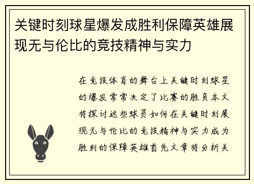 关键时刻球星爆发成胜利保障英雄展现无与伦比的竞技精神与实力